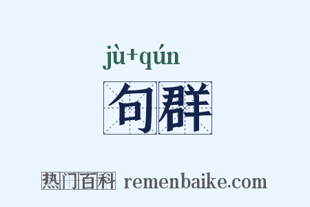 句群是什么意思的图片